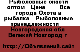 Рыболовные снасти оптом › Цена ­ 1 - Все города Охота и рыбалка » Рыболовные принадлежности   . Новгородская обл.,Великий Новгород г.